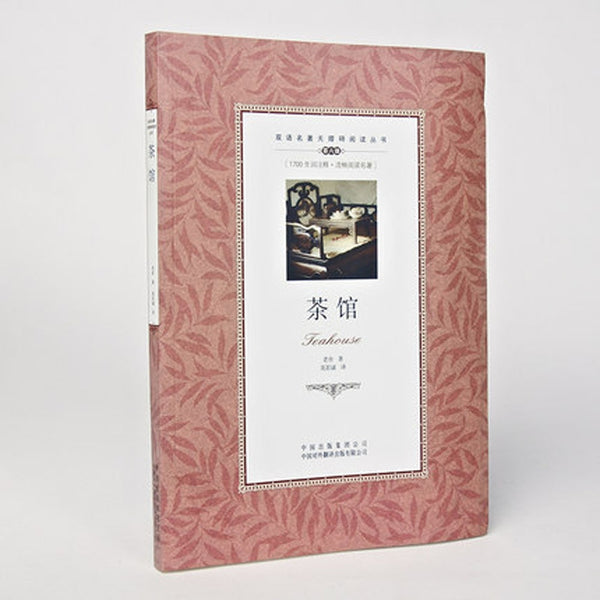 Tea house By lao she ,Chinese classic modern literature Bilingual in Chinese and English ,Chinese Classic novel fiction book